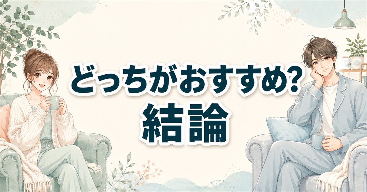 ベネクスとブレインスリープの違いから考えるおすすめの選び方と結論