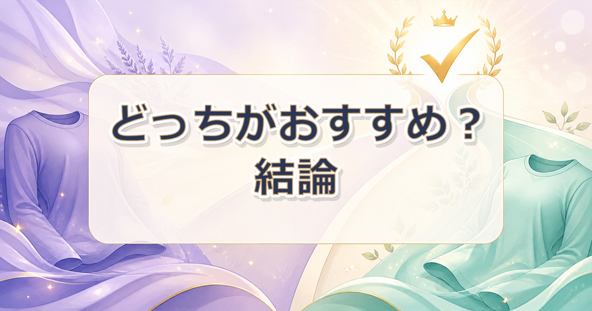 ベネクスとリライブの違いからおすすめを選ぶ結論
