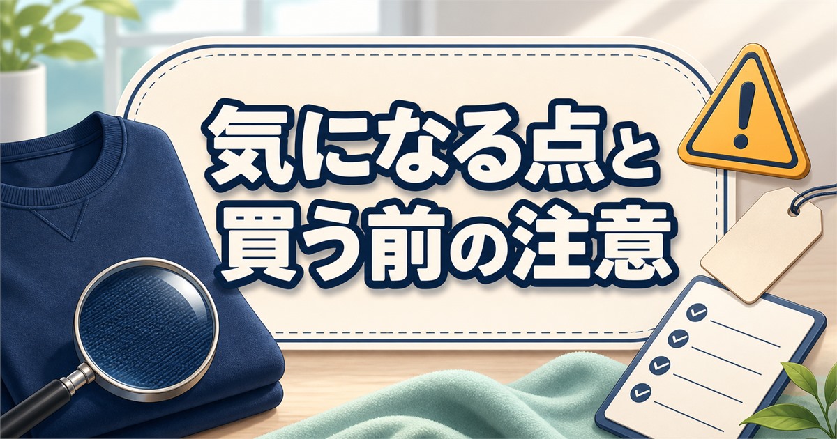BAKUNEスウェットの口コミで気になる点と購入前の注意