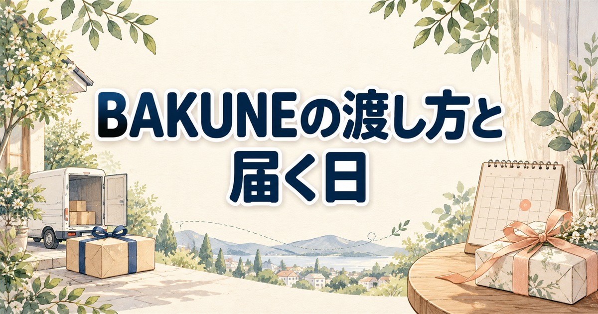 BAKUNEのプレゼントの渡し方と届く日を確認するカレンダーと贈り物