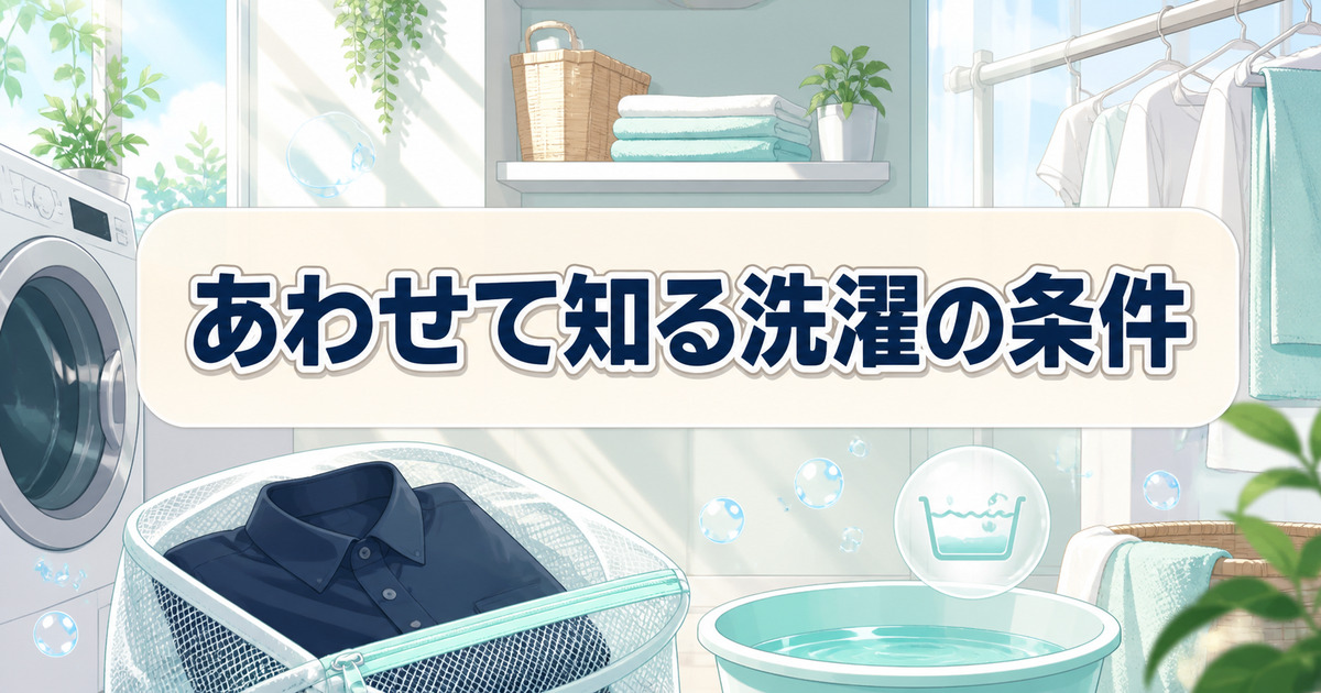 リライブシャツの着方とあわせて知りたい洗濯条件