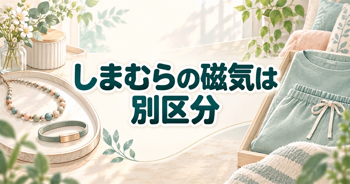 しまむらの磁気製品と遠赤外線ウェアの区分の違い