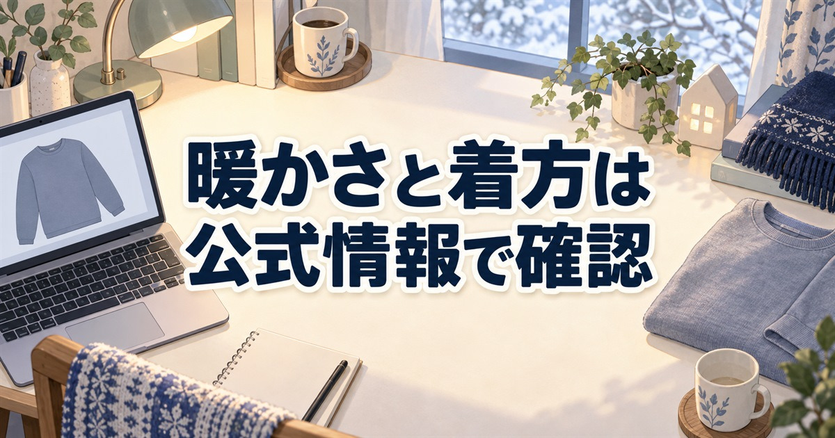 BAKUNE ウォームの暖かさと着方について公式情報を確認する机と部屋着