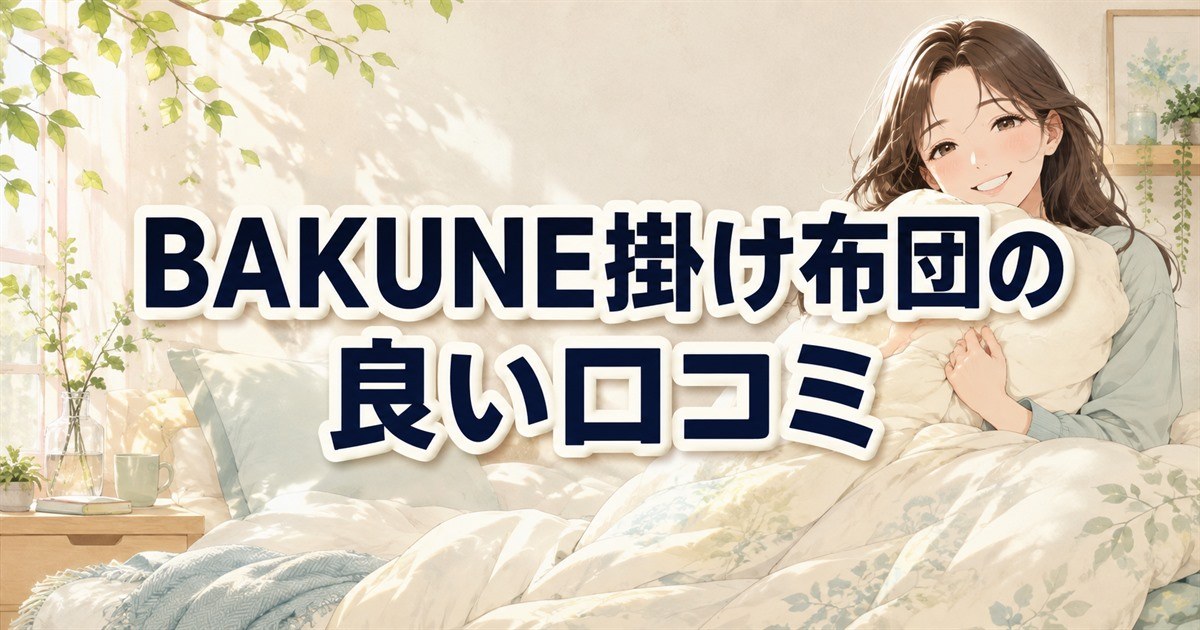 BAKUNE掛け布団の良い口コミと掛け布団を抱えてほほえむ女性
