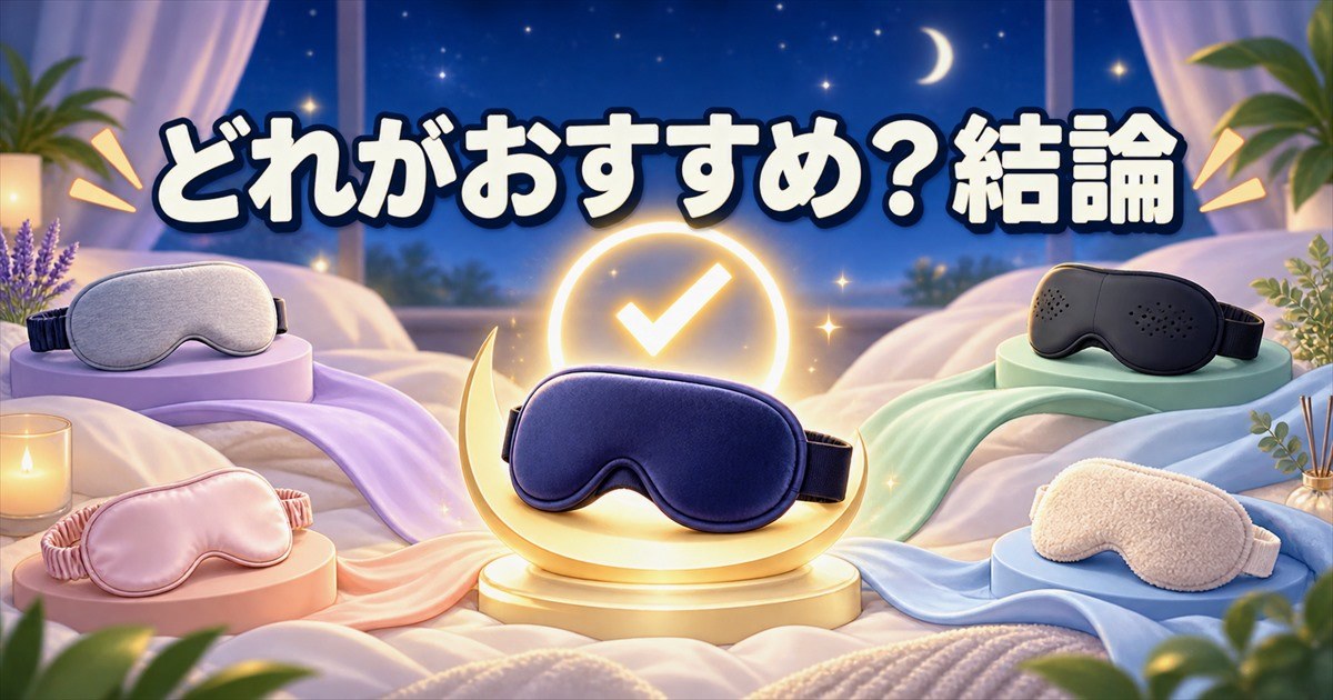 リカバリーウェアのアイマスク比較からおすすめを選ぶ結論