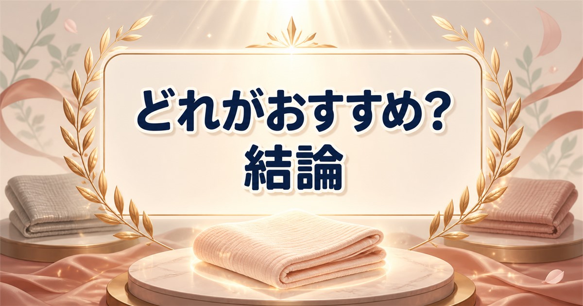 リカバリーウェアの腹巻き比較から選ぶおすすめの結論