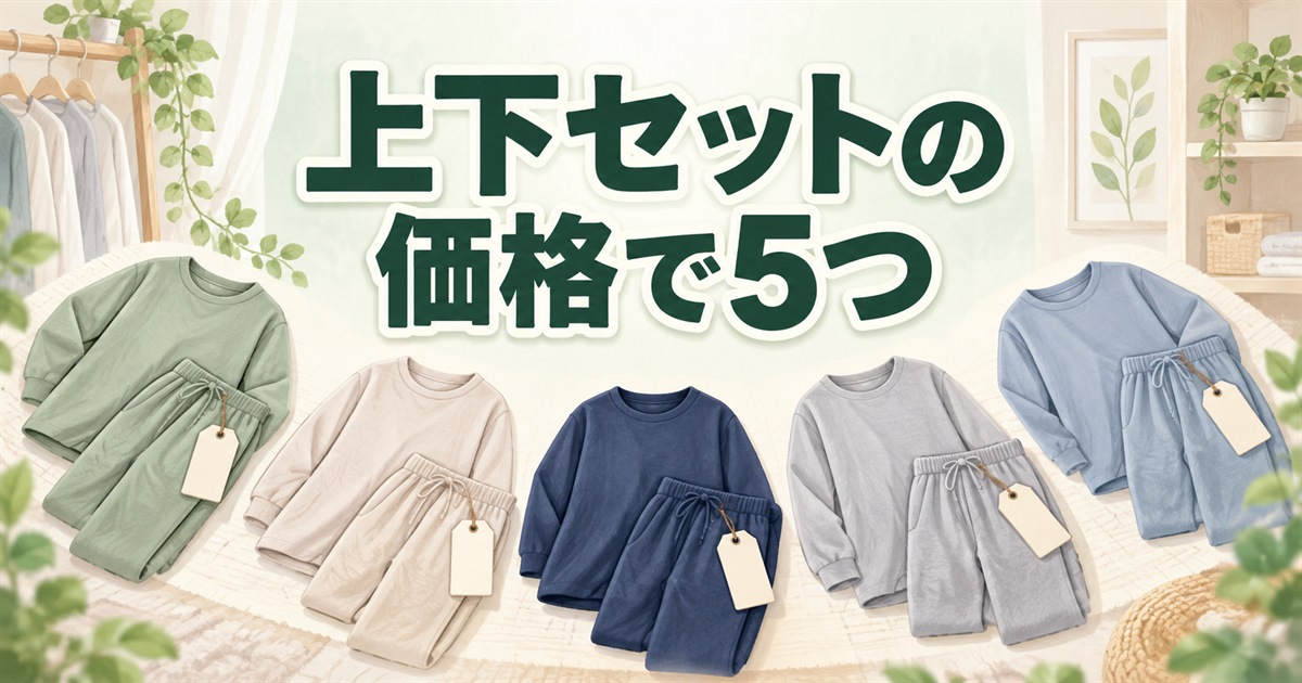 リカバリーウェアの上下セットを価格で比較する5つの候補