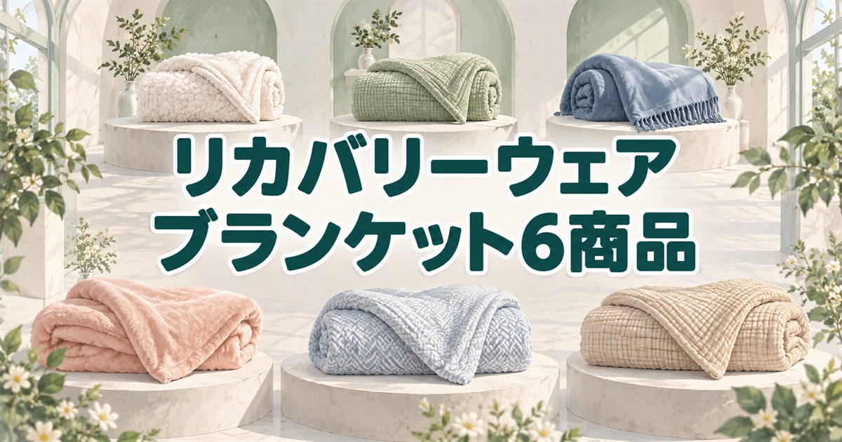 比較するリカバリーウェアのブランケット6商品