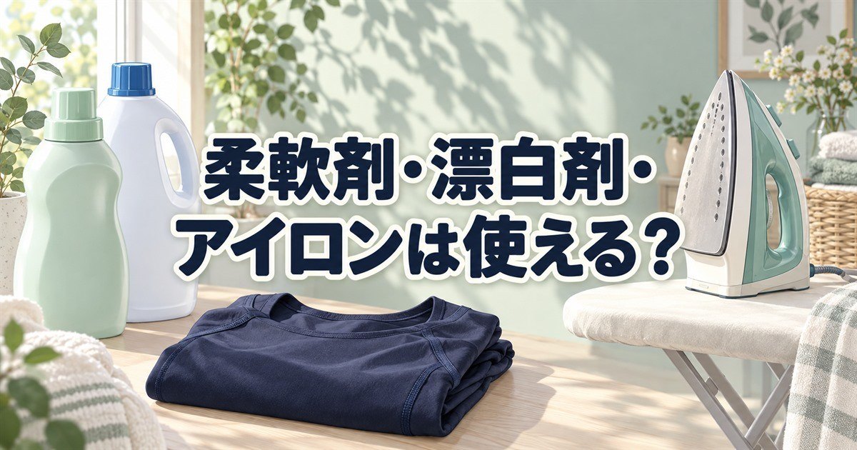 柔軟剤・漂白剤・アイロンをワークマンのリカバリーウェアに使えるか