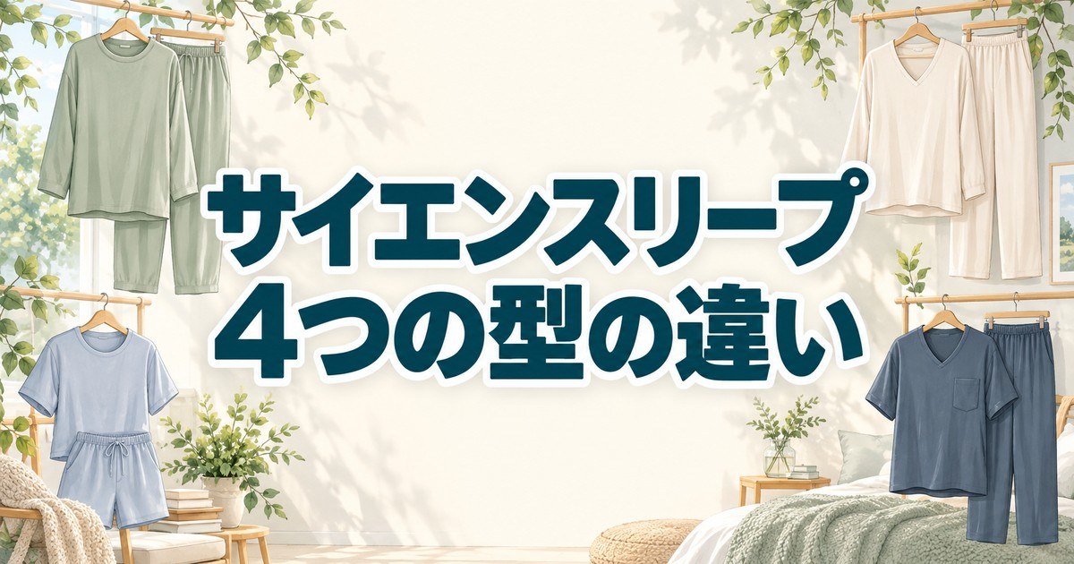 サイエンスリープの4つの型の違い
