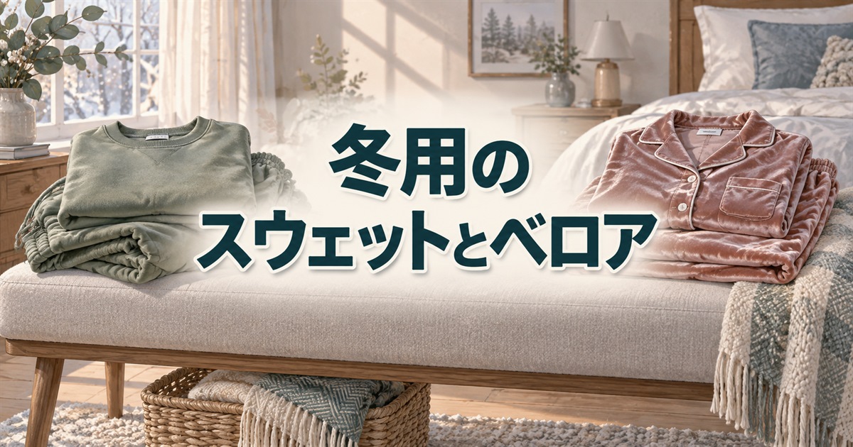 冬用リカバリーウェアのスウェットとベロアの素材感