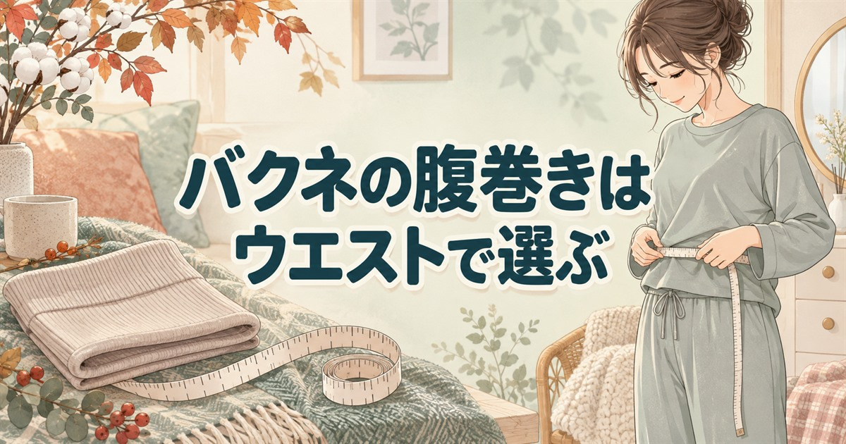 バクネの腹巻きのサイズを、服の上から測ったウエスト寸法を基準に選ぶ