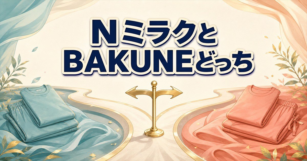 ニトリNミラクとBAKUNE Dryのどちらを選ぶかの判断