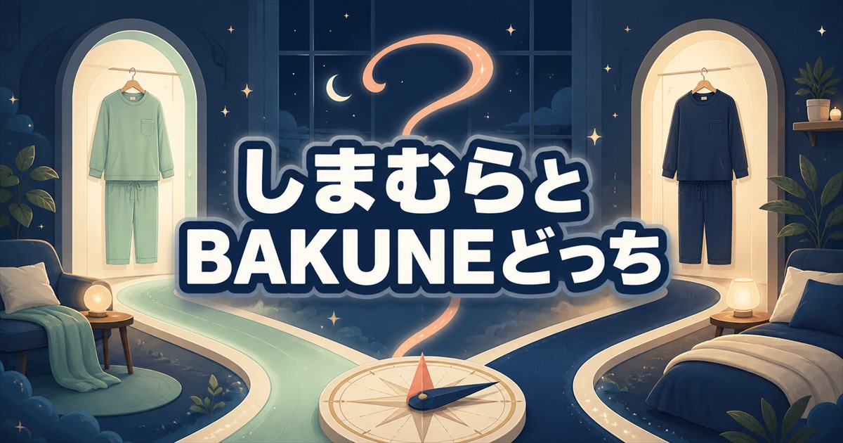 しまむらのリカバリーウェアとBAKUNEはどっちを選ぶべきか