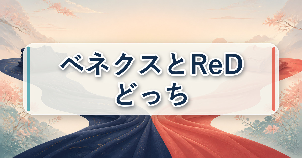 ベネクスとReDの違いから自分に合う方を選ぶポイント