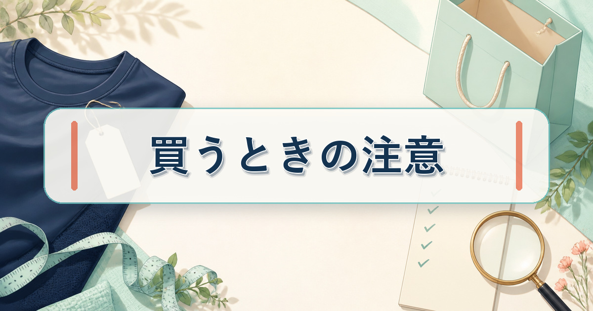 MIGARUのサイズ感を確認して購入するときのタグ・採寸・チェック項目