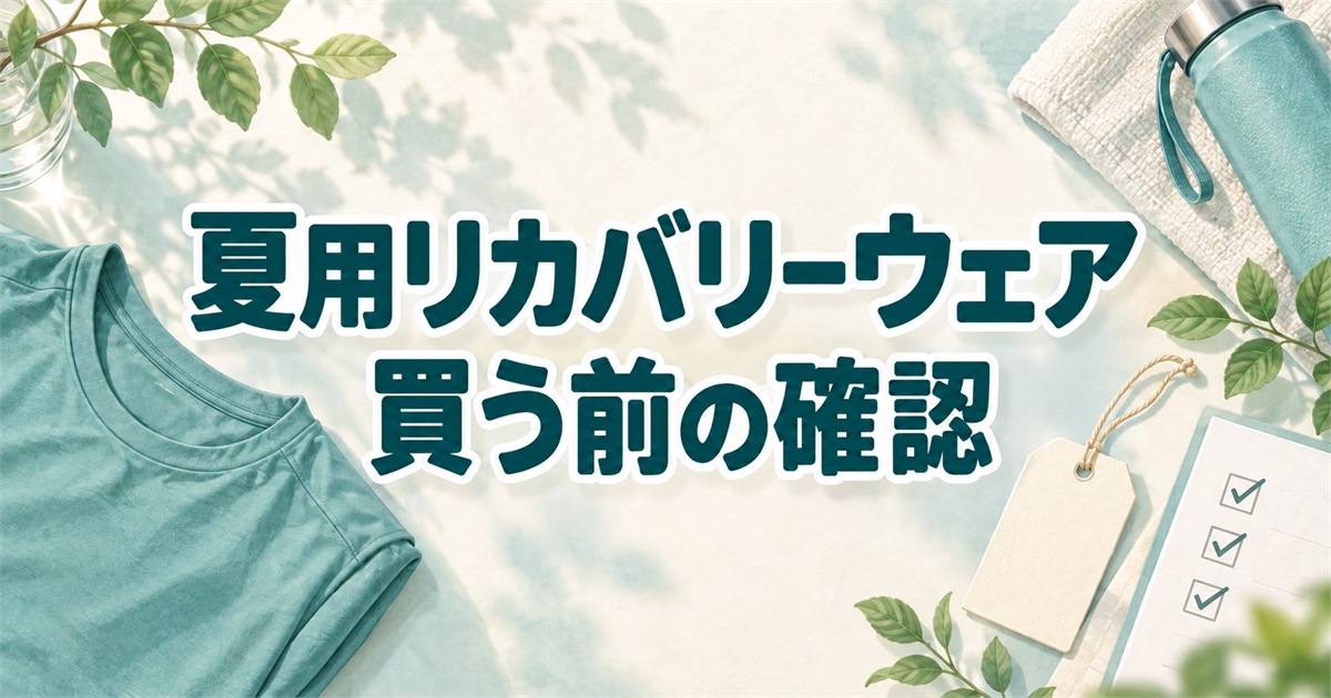 夏用リカバリーウェアを買う前に確かめたい届出・着方・返品の条件