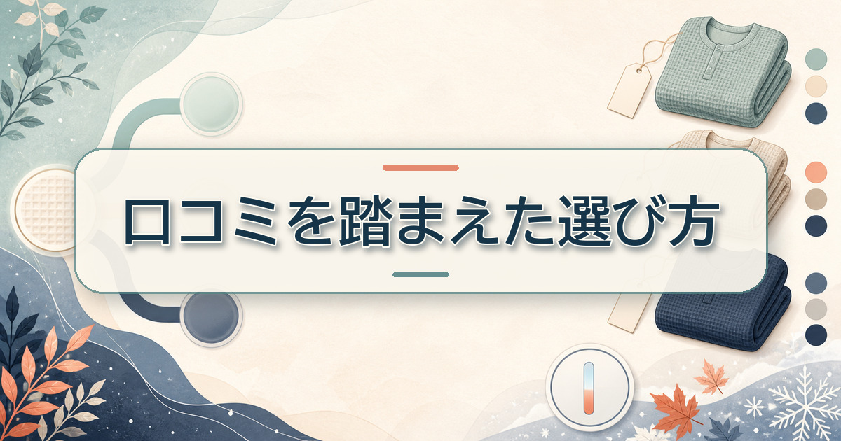BAKUNE ワッフルの口コミを踏まえた選び方