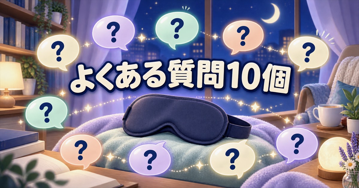 リカバリーウェアのアイマスク比較でよくある質問10個