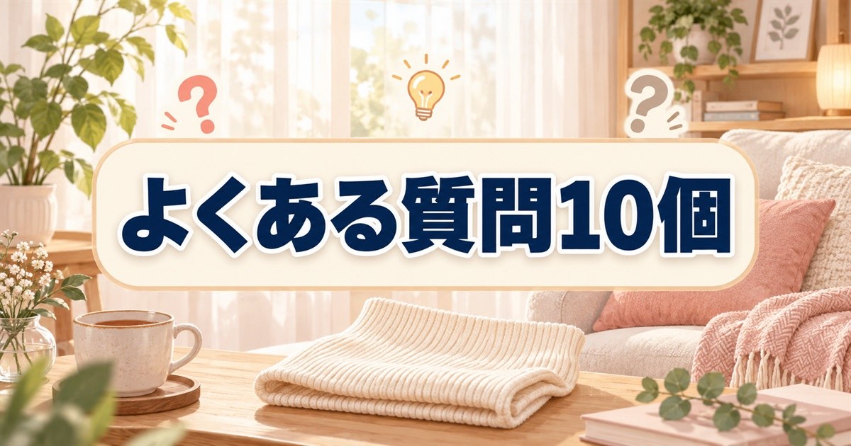 リカバリーウェアの腹巻き比較に関するよくある質問10個