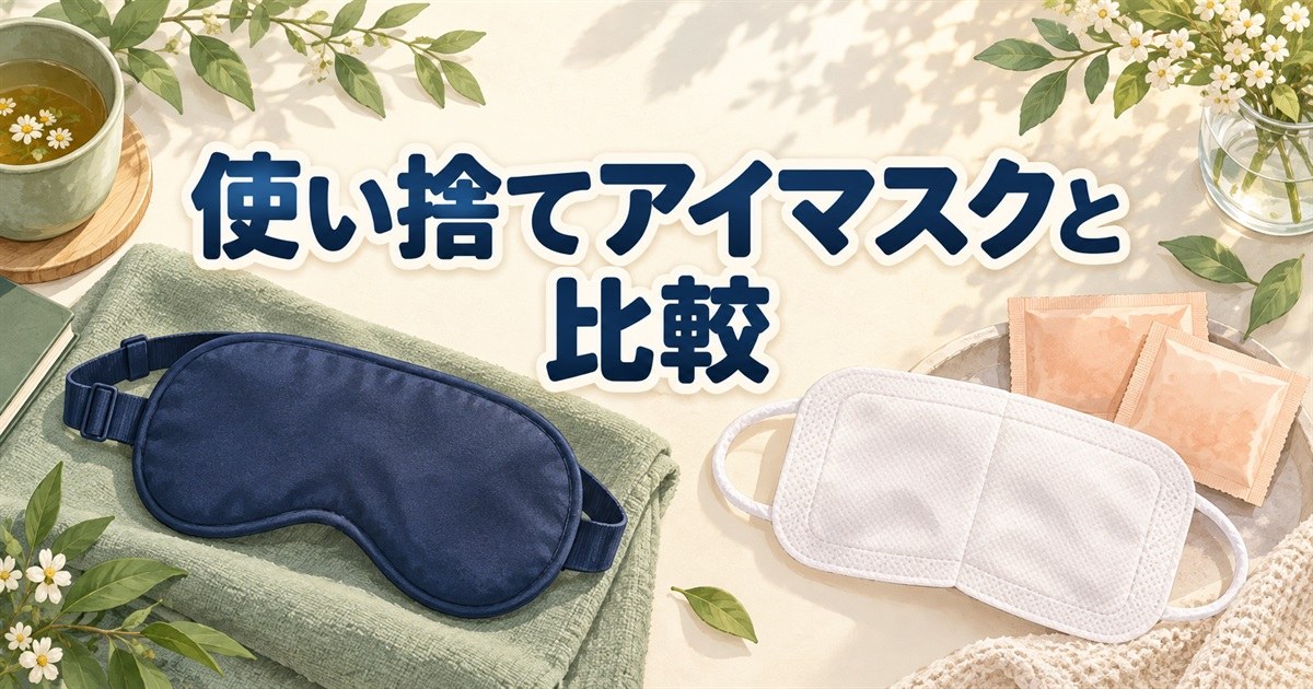 バクネのアイマスクと使い捨てアイマスクの素材や使い方を比較