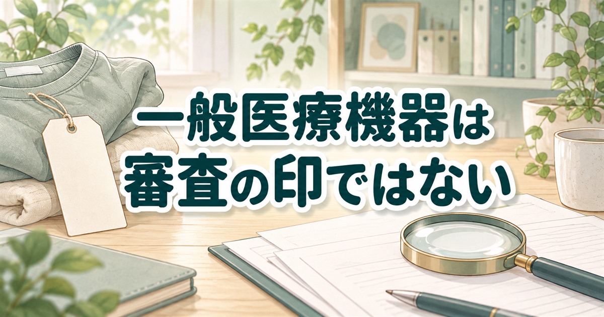 リカバリーウェアの一般医療機器という表示と審査の違い