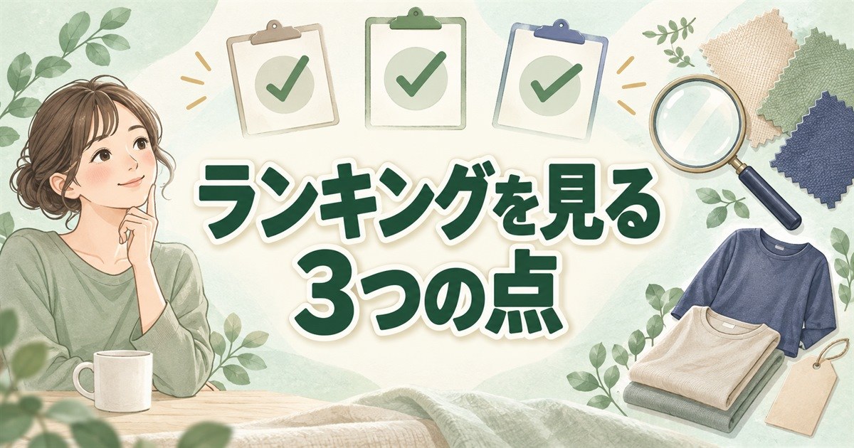 リカバリーウェアのランキングを見るときに確認したい3つの点