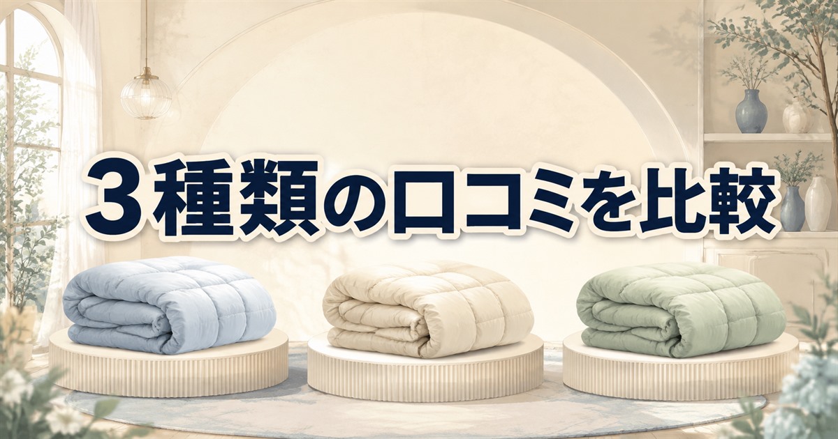 BAKUNE掛け布団3種類の口コミを比較するために並べた寝具