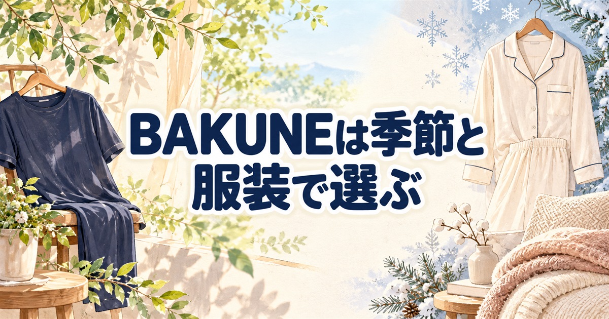 BAKUNEのプレゼントを季節と普段の服装に合わせて選ぶ半袖と長袖