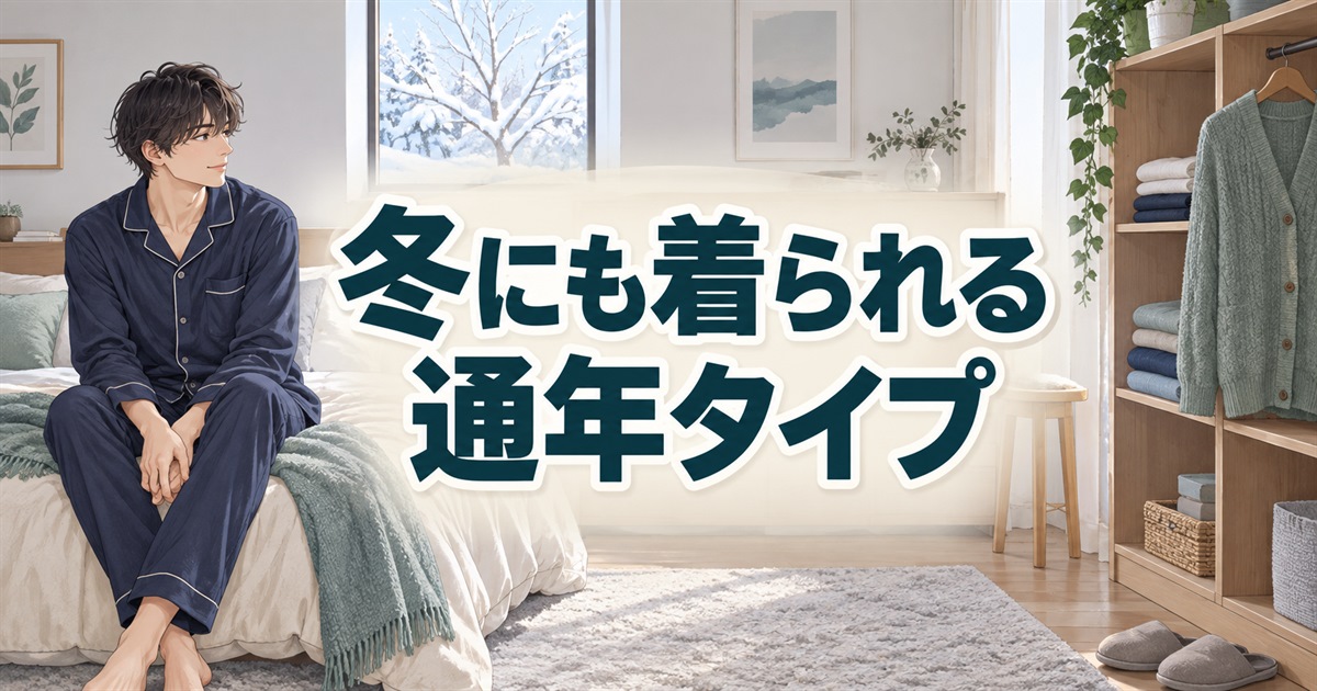 冬にも着られる通年タイプのリカバリーウェアと重ね着用の衣類