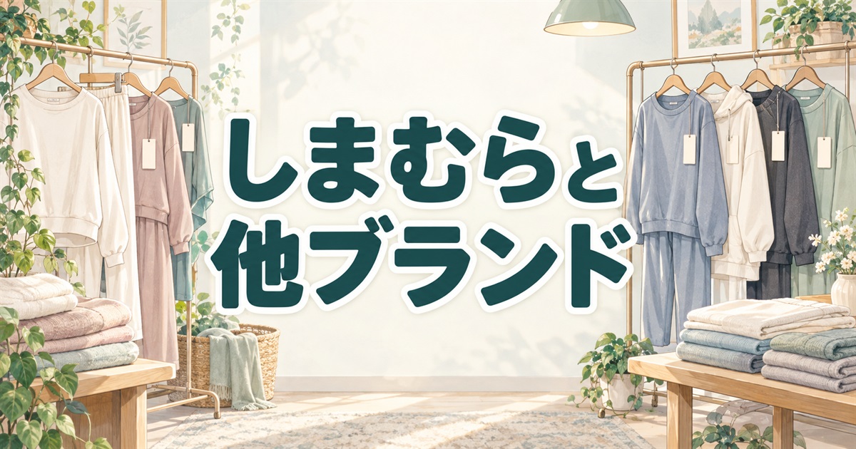 しまむらと他ブランドのリカバリーウェアを比較