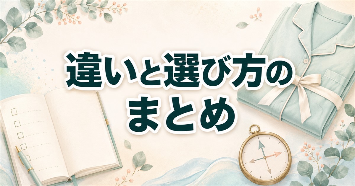 ベネクスとブレインスリープの違いと選び方のまとめ