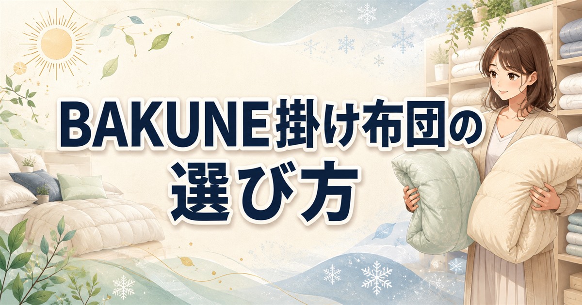 BAKUNE掛け布団の口コミを参考に季節や好みに合う寝具を選ぶ女性