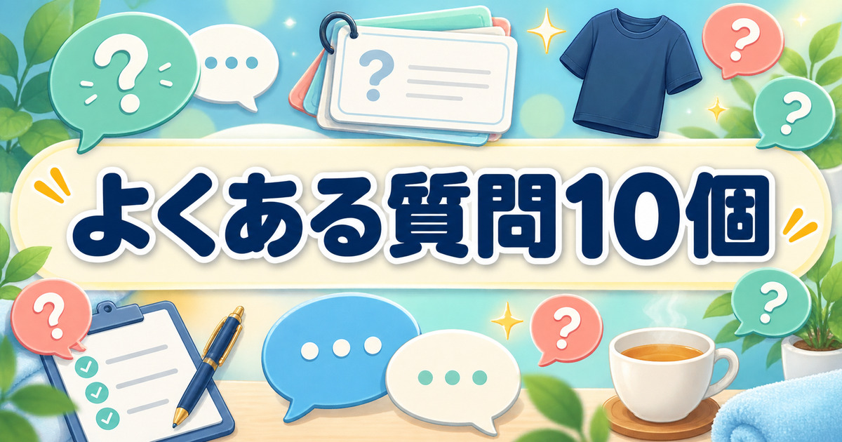 リライブシャツの着方に関するよくある質問10個