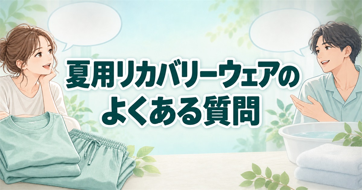 夏用リカバリーウェアの選び方や着用、お手入れに関するよくある質問