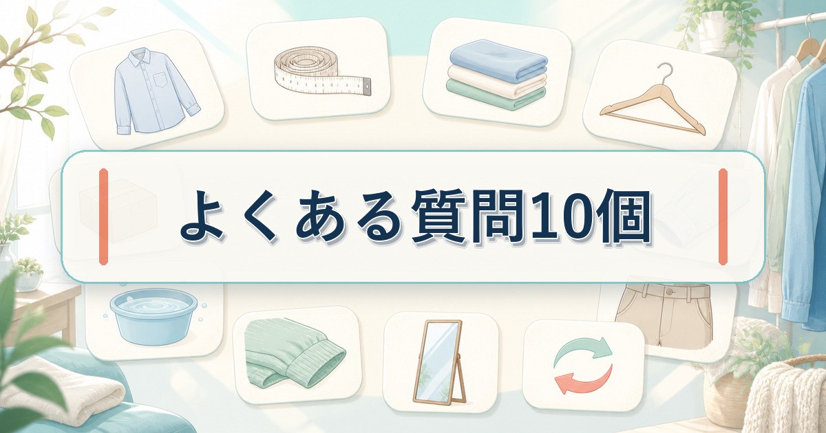 MIGARUのサイズ感に関するよくある質問10項目の確認テーマ