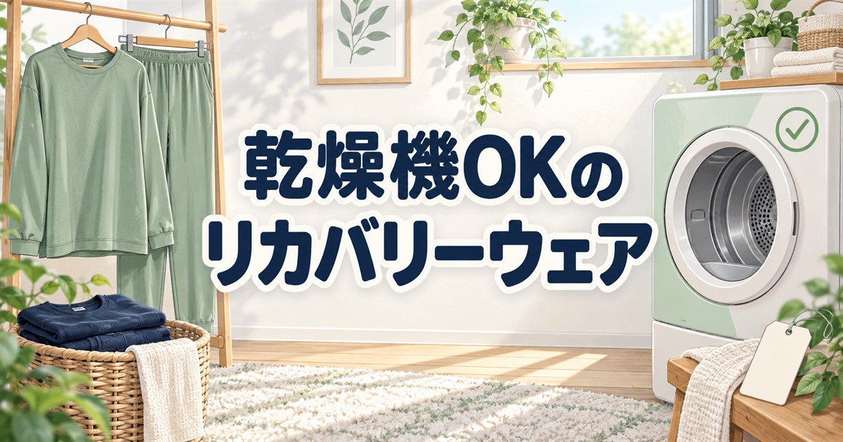 乾燥機OKのリカバリーウェアの選択肢