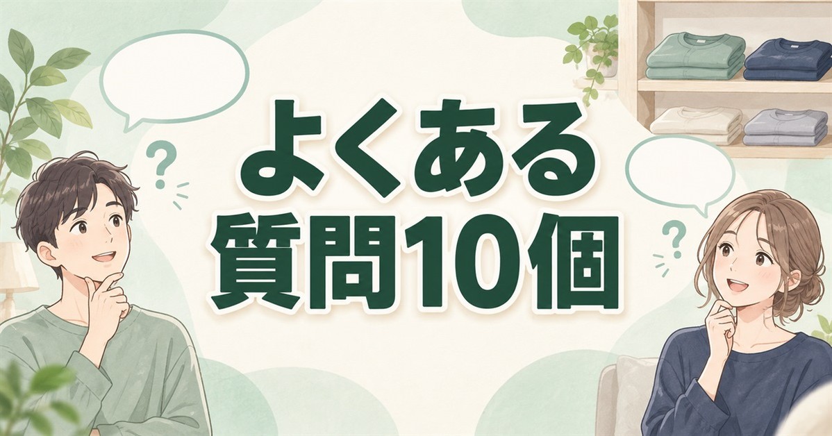 リカバリーウェアのランキングでよくある質問10個