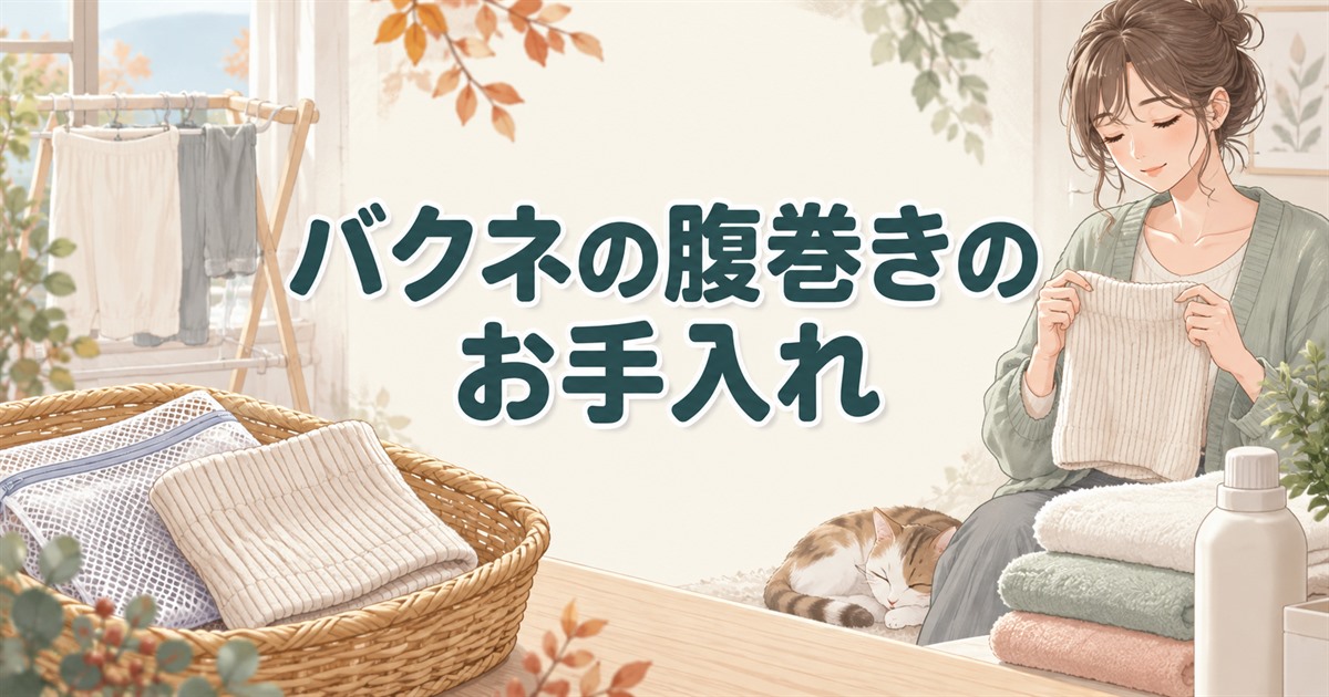バクネの腹巻きのお手入れを、洗濯ネットとたたんだ衣類で紹介