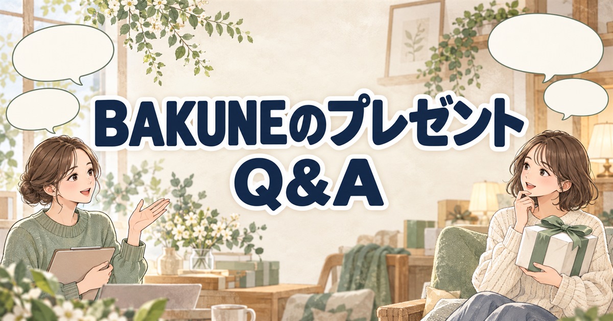 BAKUNEのプレゼントに関する疑問を相談する場面