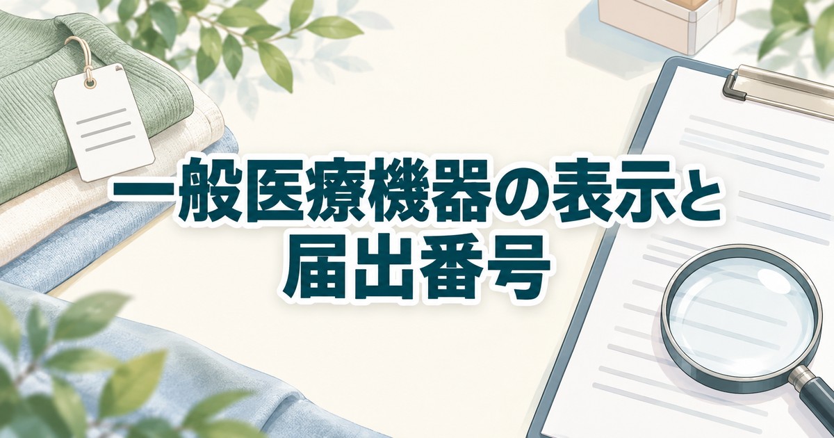 サイエンスリープの一般医療機器の表示と届出番号