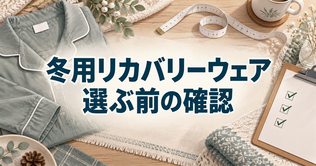 サイズや洗濯表示など冬用リカバリーウェアを選ぶ前に確認する項目