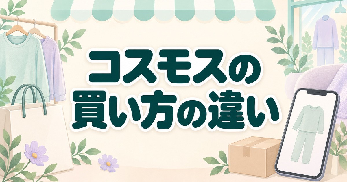 メディヒールのコスモスと従来品の買い方の違い