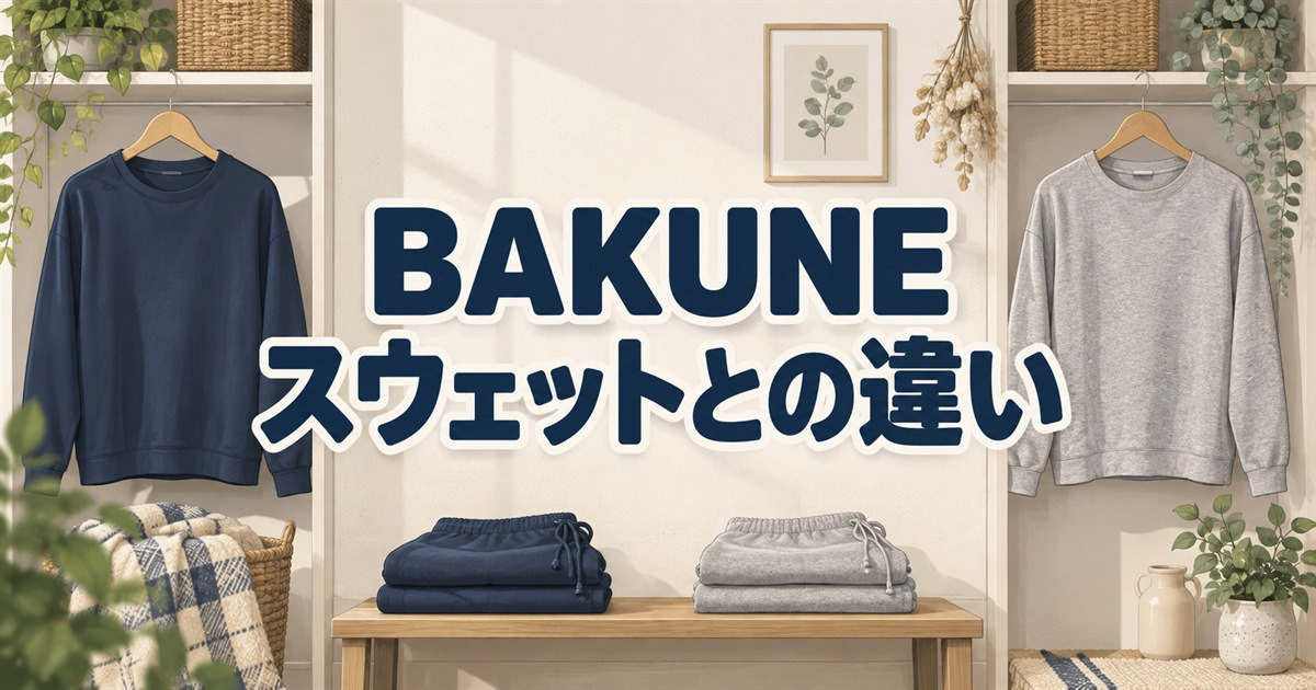 BAKUNE ウォームとBAKUNE スウェットの違いを比べるために並べた長袖の部屋着