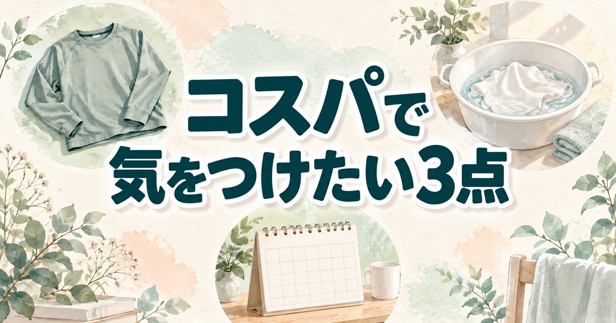 リカバリーウェアのコスパを比較するときに気をつけたい3点