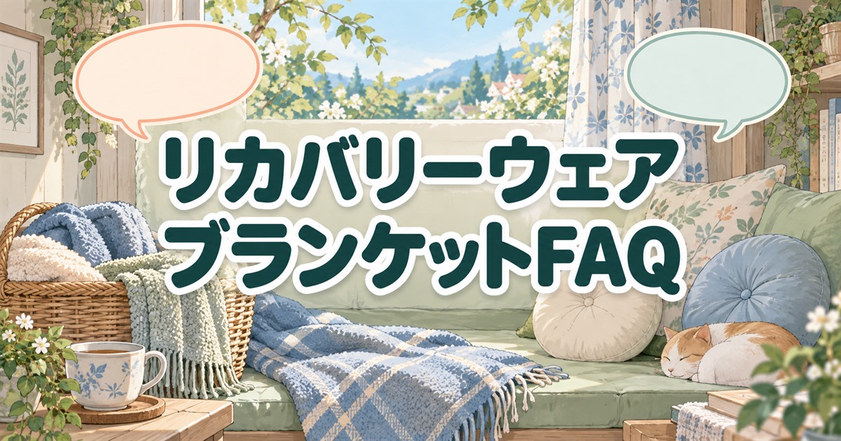 リカバリーウェアのブランケット比較に関するよくある質問