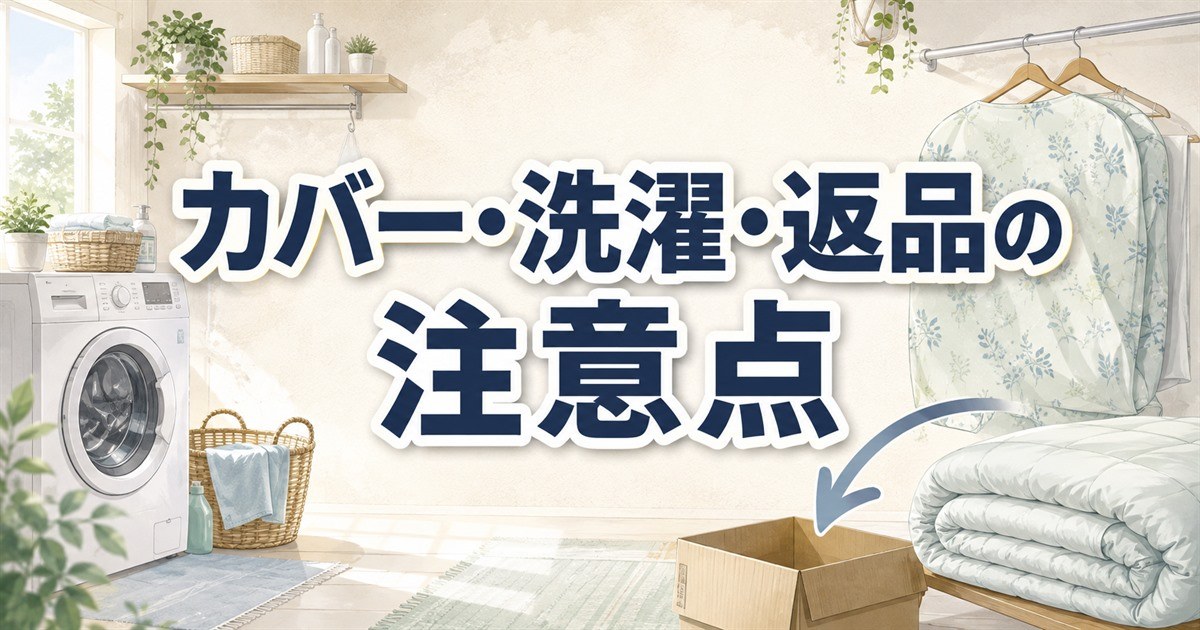 BAKUNE掛け布団のカバー・洗濯・返品で確認したい注意点