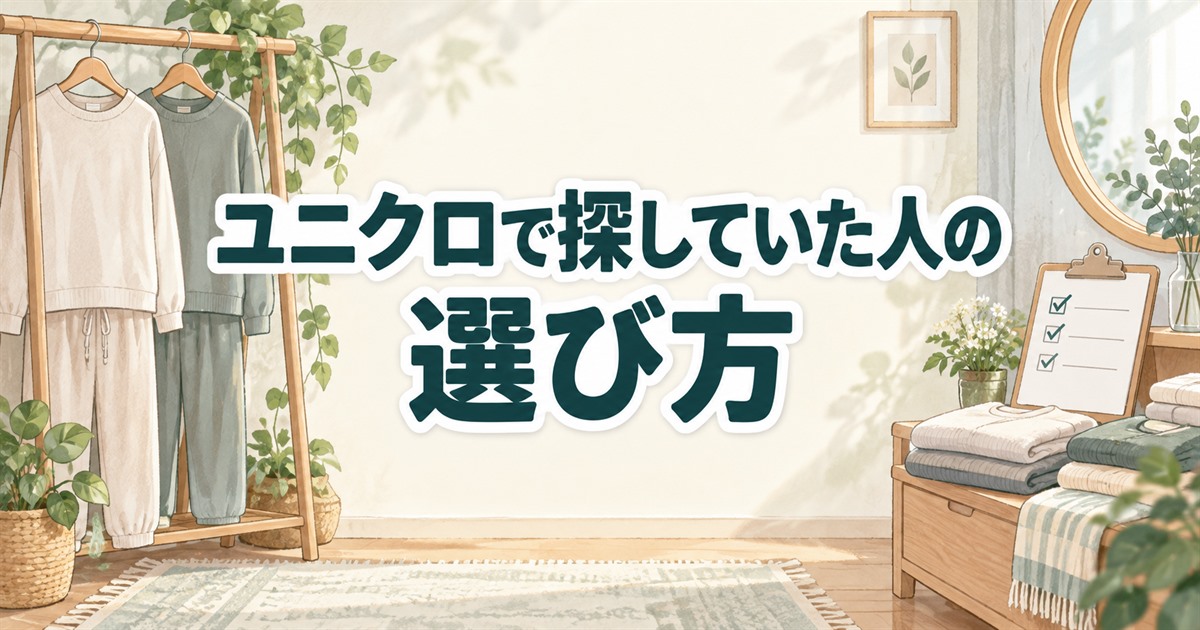 ユニクロでリカバリーウェアを探していた人の選び方