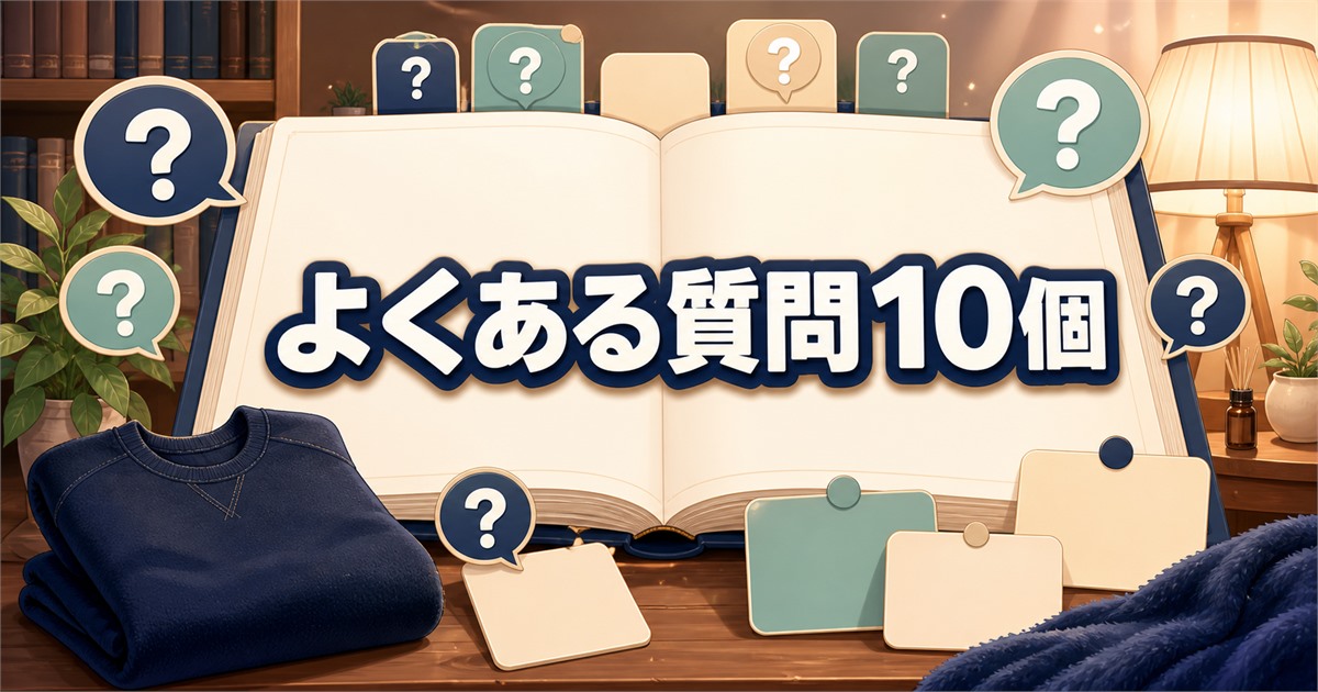 BAKUNEスウェットの口コミに関するよくある質問10個