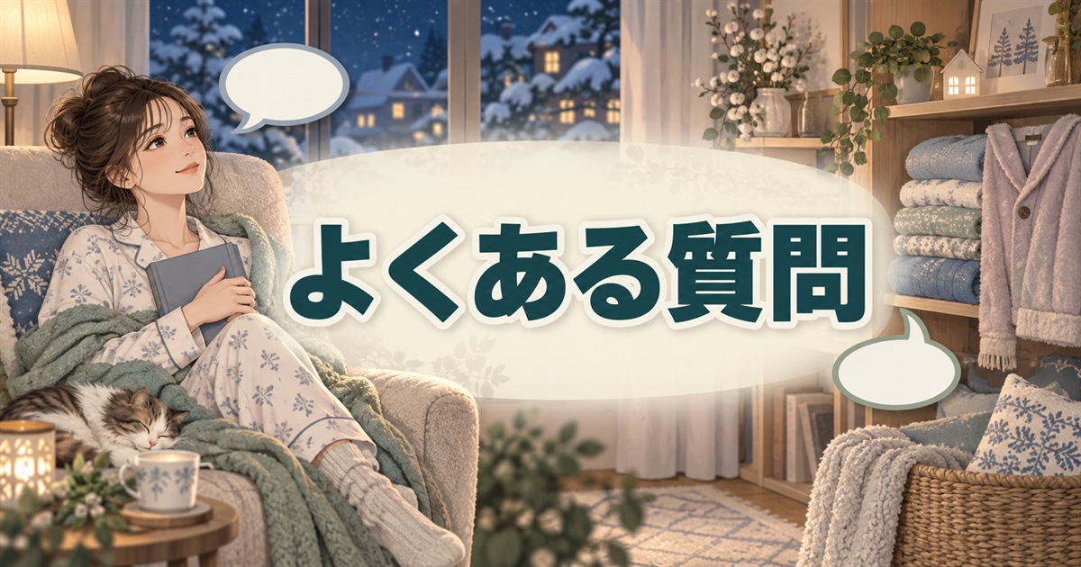 冬用リカバリーウェアの選び方や着用に関するよくある質問